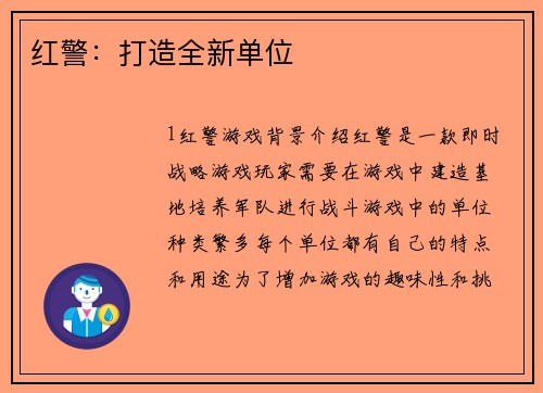 红警：打造全新单位